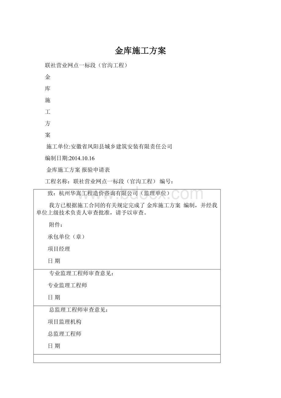 金库施工方案Word格式.docx_第1页