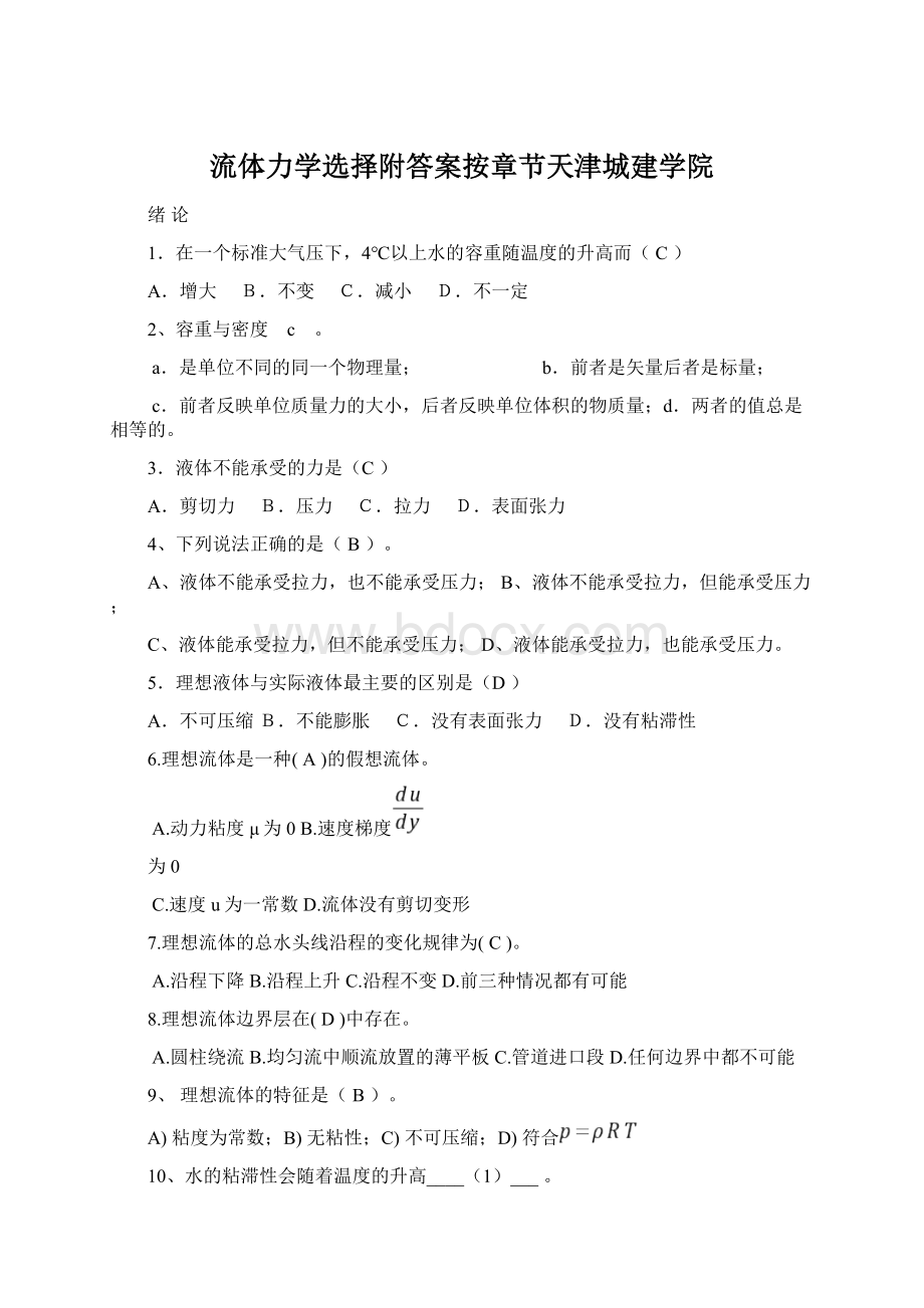 流体力学选择附答案按章节天津城建学院.docx_第1页