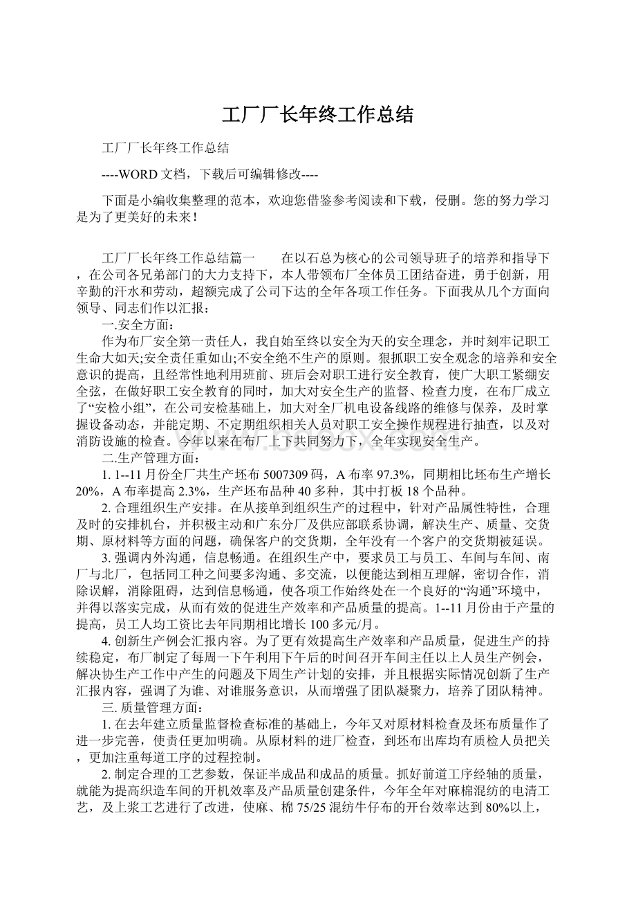 工厂厂长年终工作总结.docx