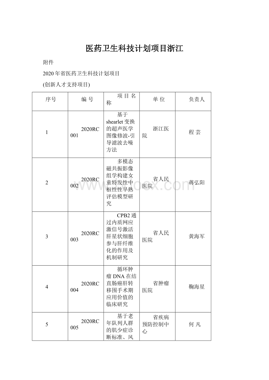 医药卫生科技计划项目浙江.docx_第1页