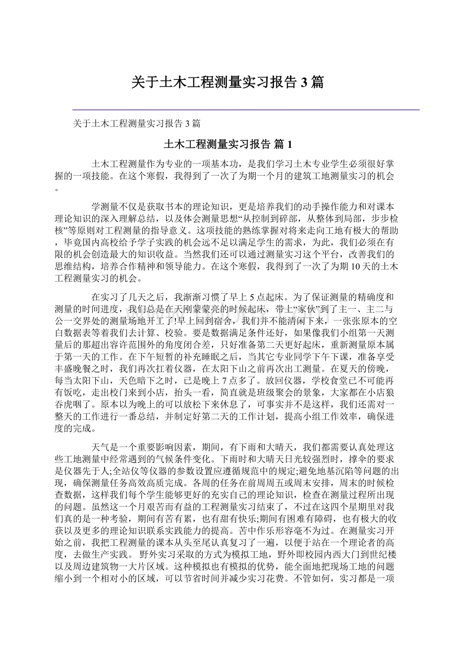 关于土木工程测量实习报告3篇Word文档格式.docx