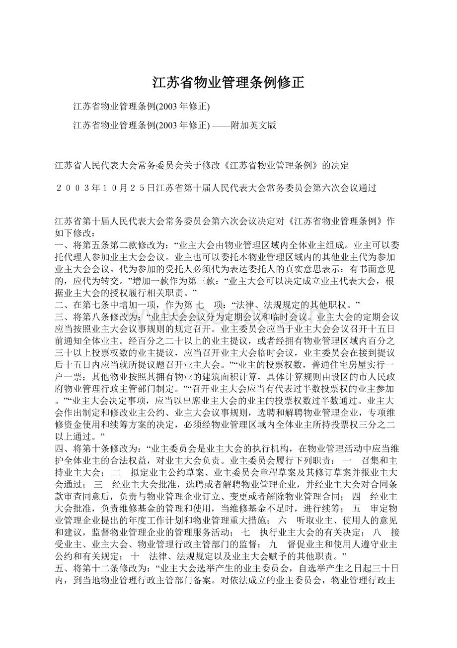 江苏省物业管理条例修正.docx_第1页