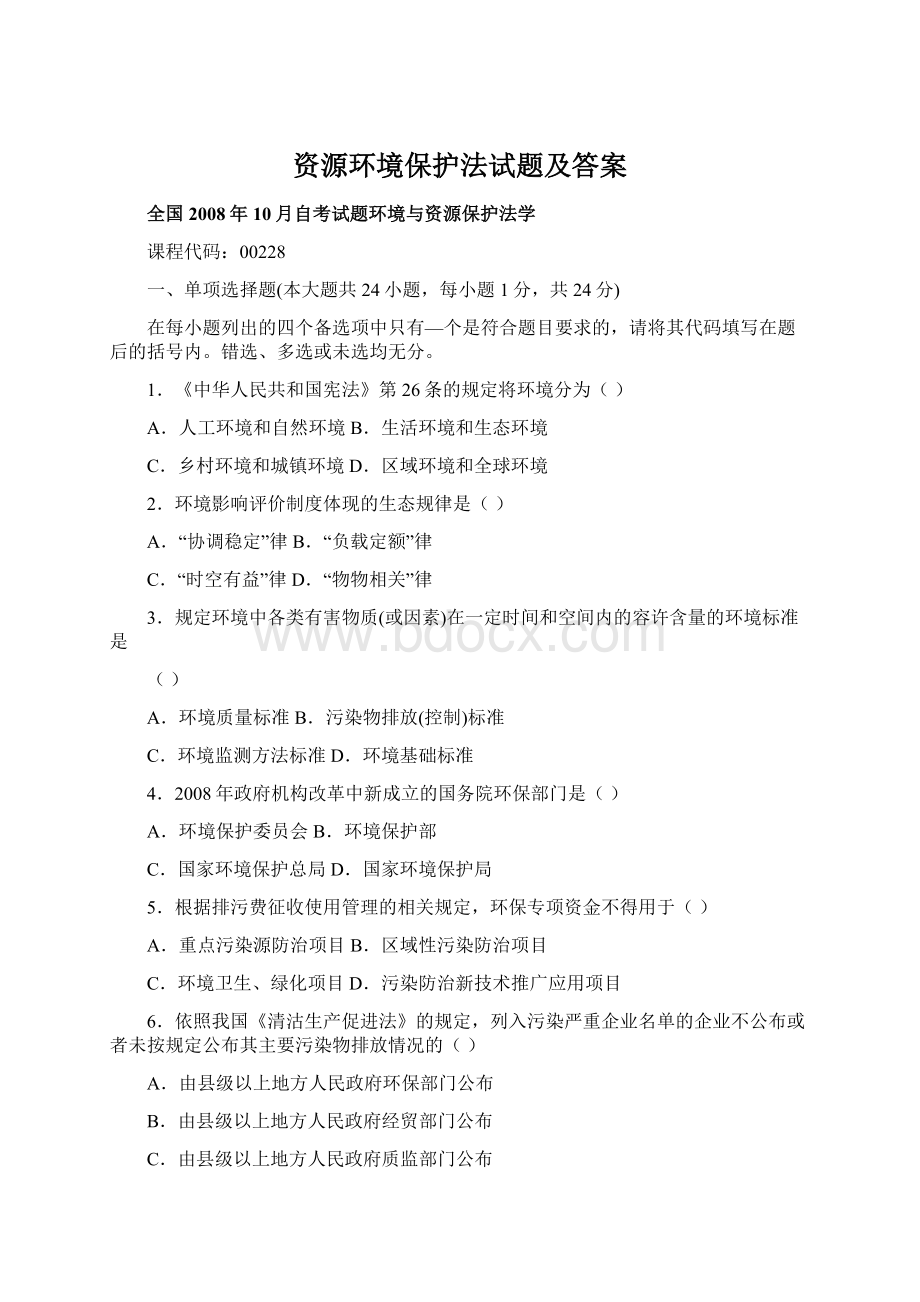 资源环境保护法试题及答案.docx_第1页