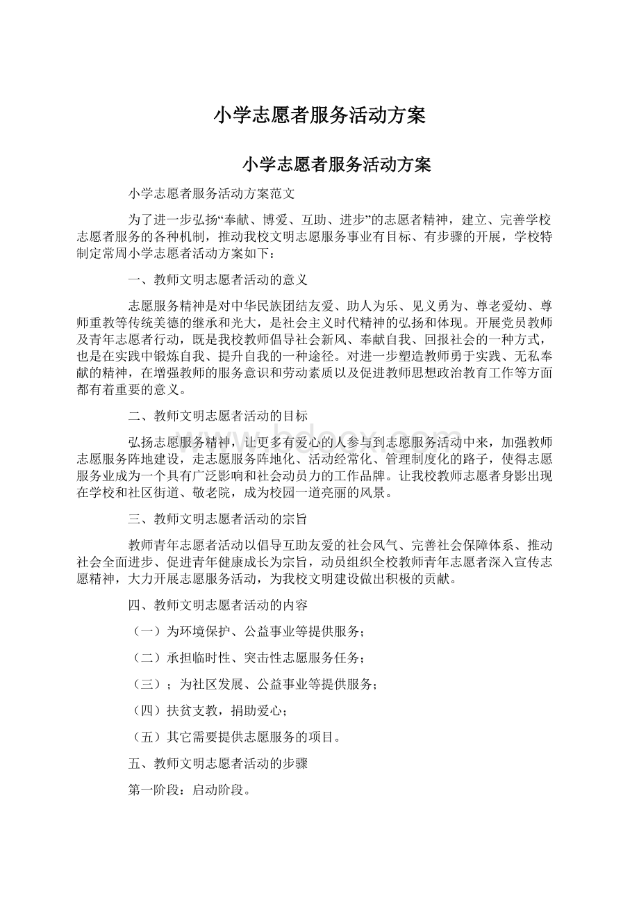 小学志愿者服务活动方案.docx