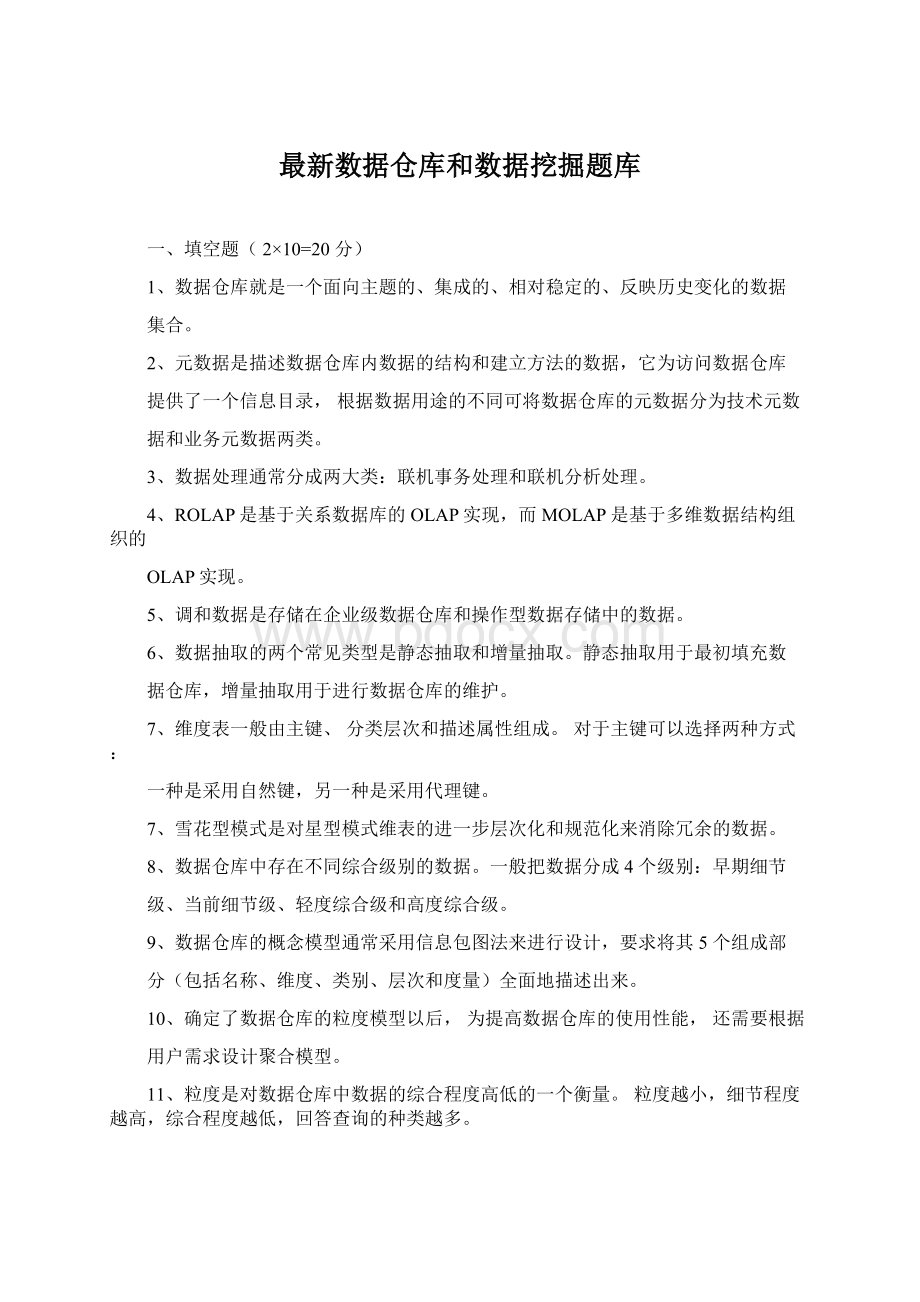 最新数据仓库和数据挖掘题库Word格式文档下载.docx