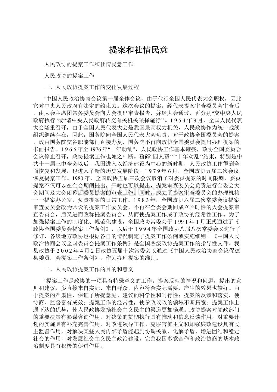 提案和社情民意Word文件下载.docx_第1页