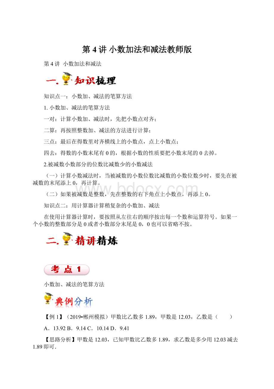 第4讲 小数加法和减法教师版Word文档格式.docx