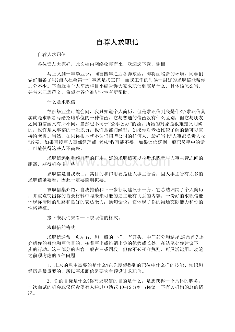 自荐人求职信Word文档格式.docx