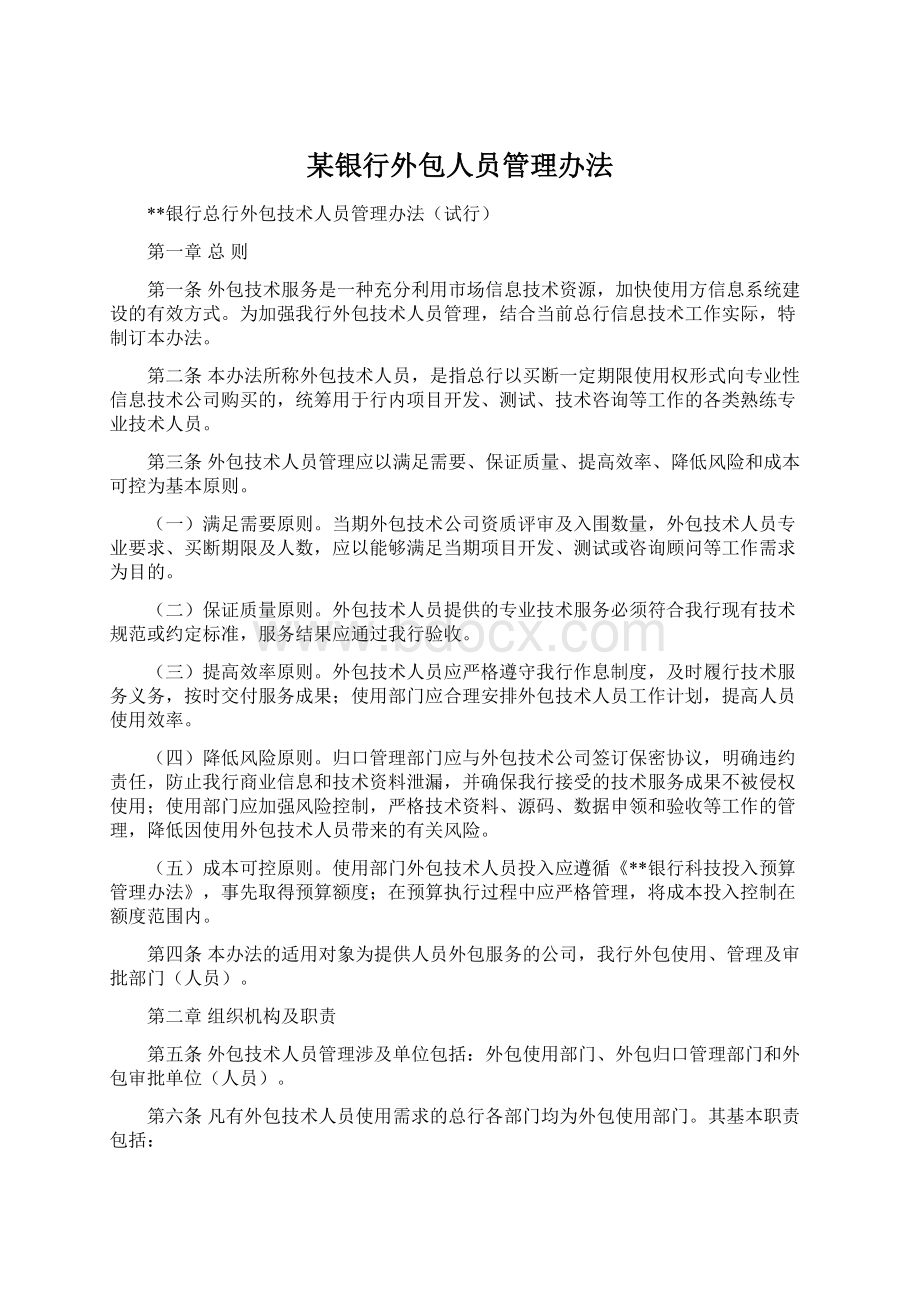 某银行外包人员管理办法Word格式文档下载.docx_第1页