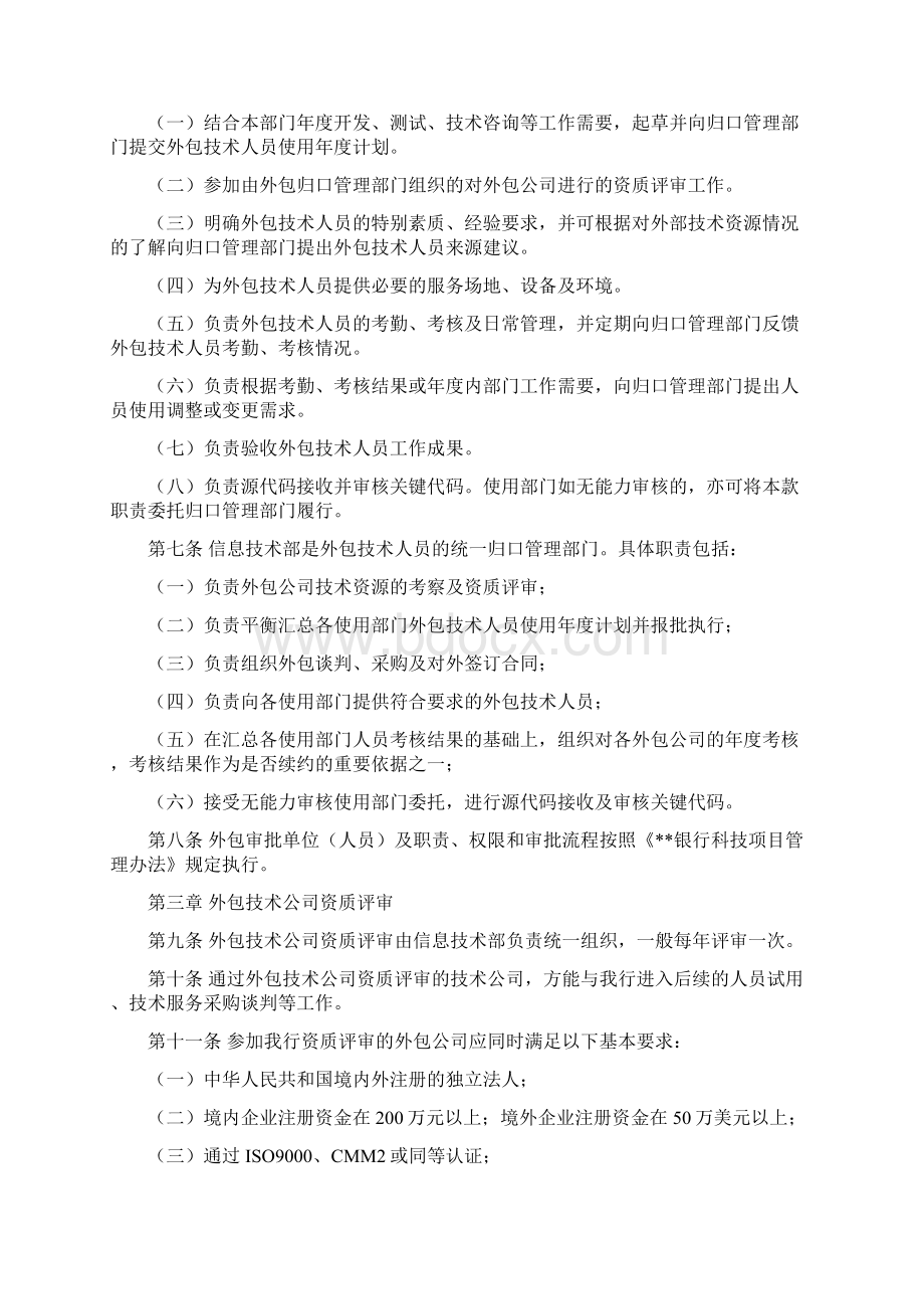 某银行外包人员管理办法.docx_第2页