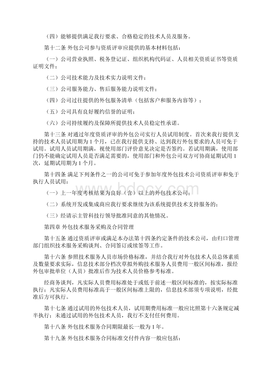 某银行外包人员管理办法Word格式文档下载.docx_第3页