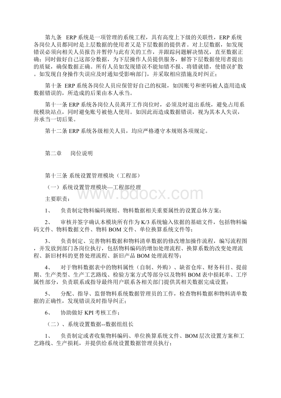 K3 ERP系统 岗位管理制度文档格式.docx_第3页