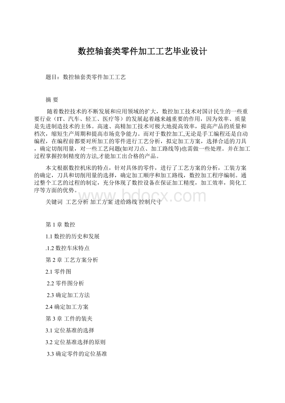 数控轴套类零件加工工艺毕业设计.docx_第1页