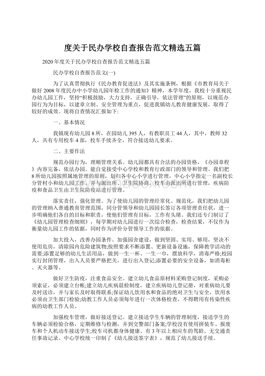 度关于民办学校自查报告范文精选五篇Word文档下载推荐.docx