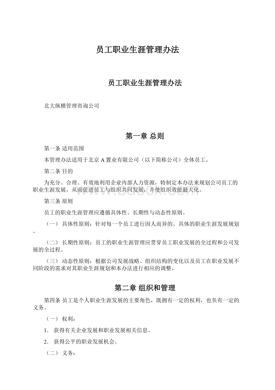 员工职业生涯管理办法.docx_第1页