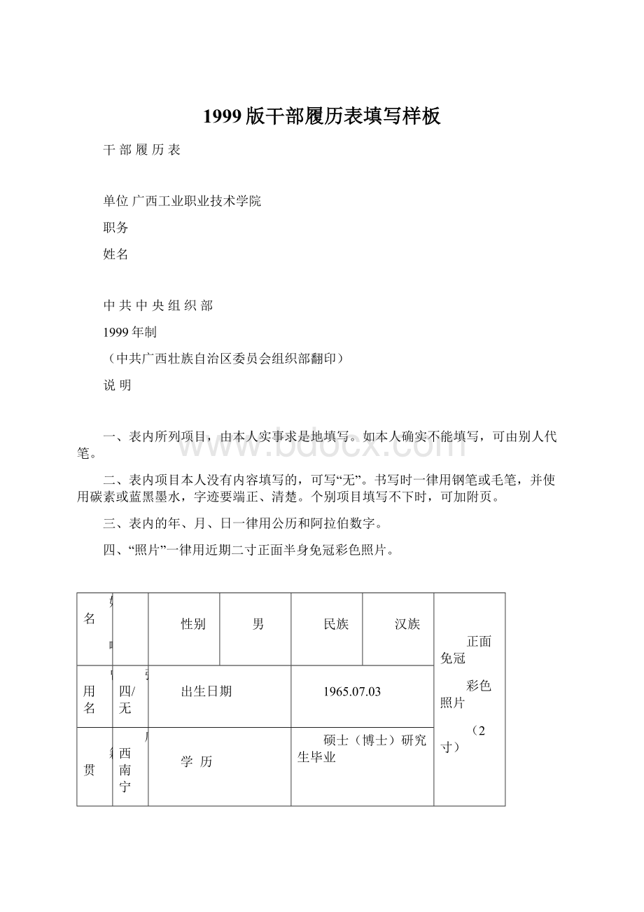 1999版干部履历表填写样板.docx_第1页