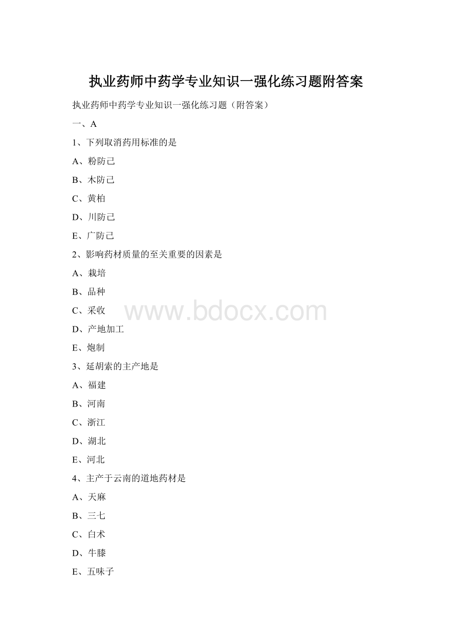 执业药师中药学专业知识一强化练习题附答案.docx