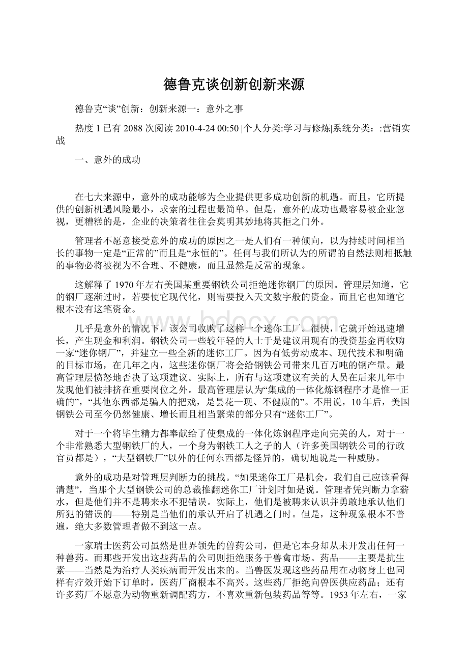 德鲁克谈创新创新来源Word文件下载.docx_第1页