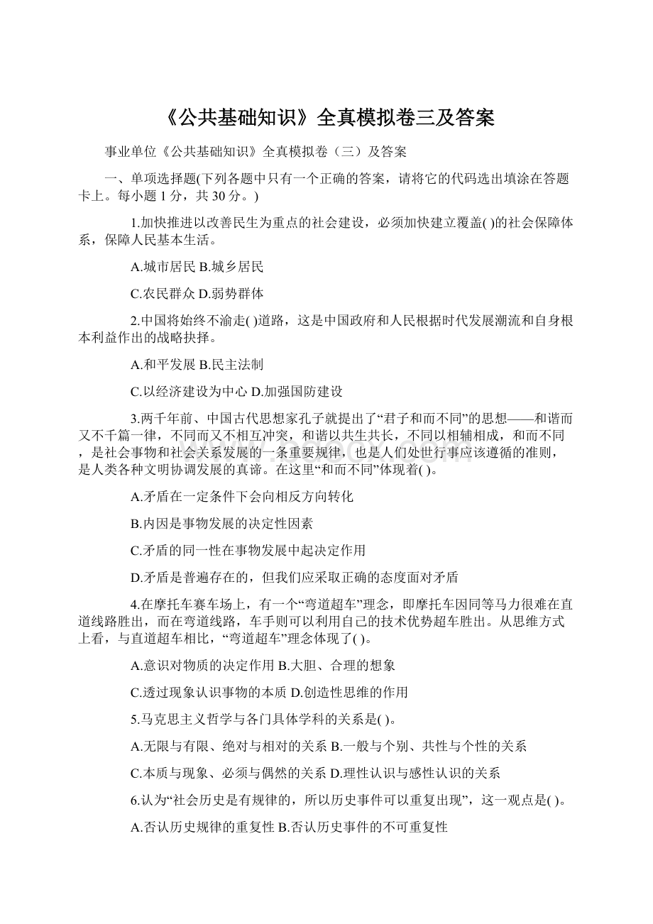 《公共基础知识》全真模拟卷三及答案Word下载.docx