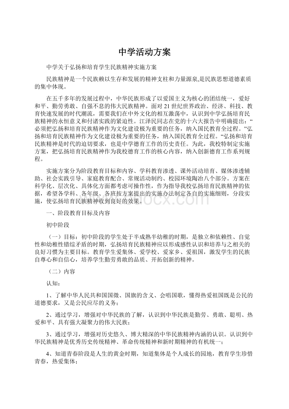 中学活动方案Word格式文档下载.docx