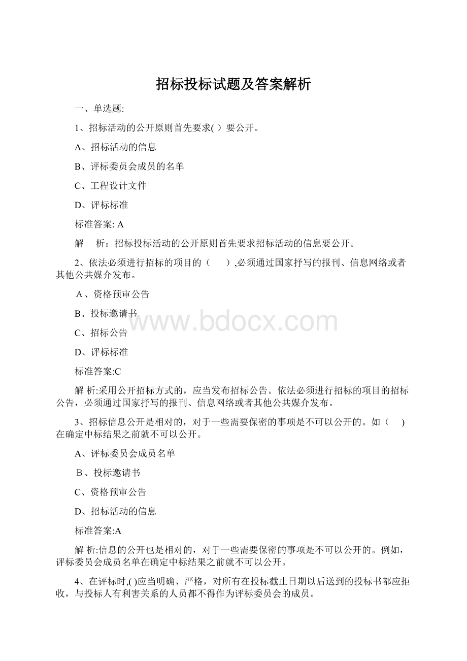 招标投标试题及答案解析Word文档格式.docx_第1页