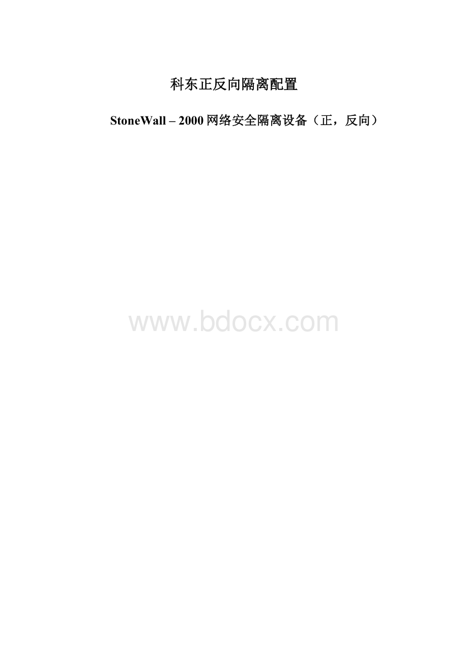 科东正反向隔离配置.docx_第1页