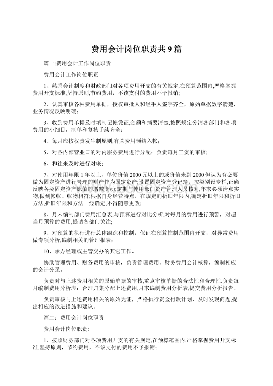 费用会计岗位职责共9篇.docx