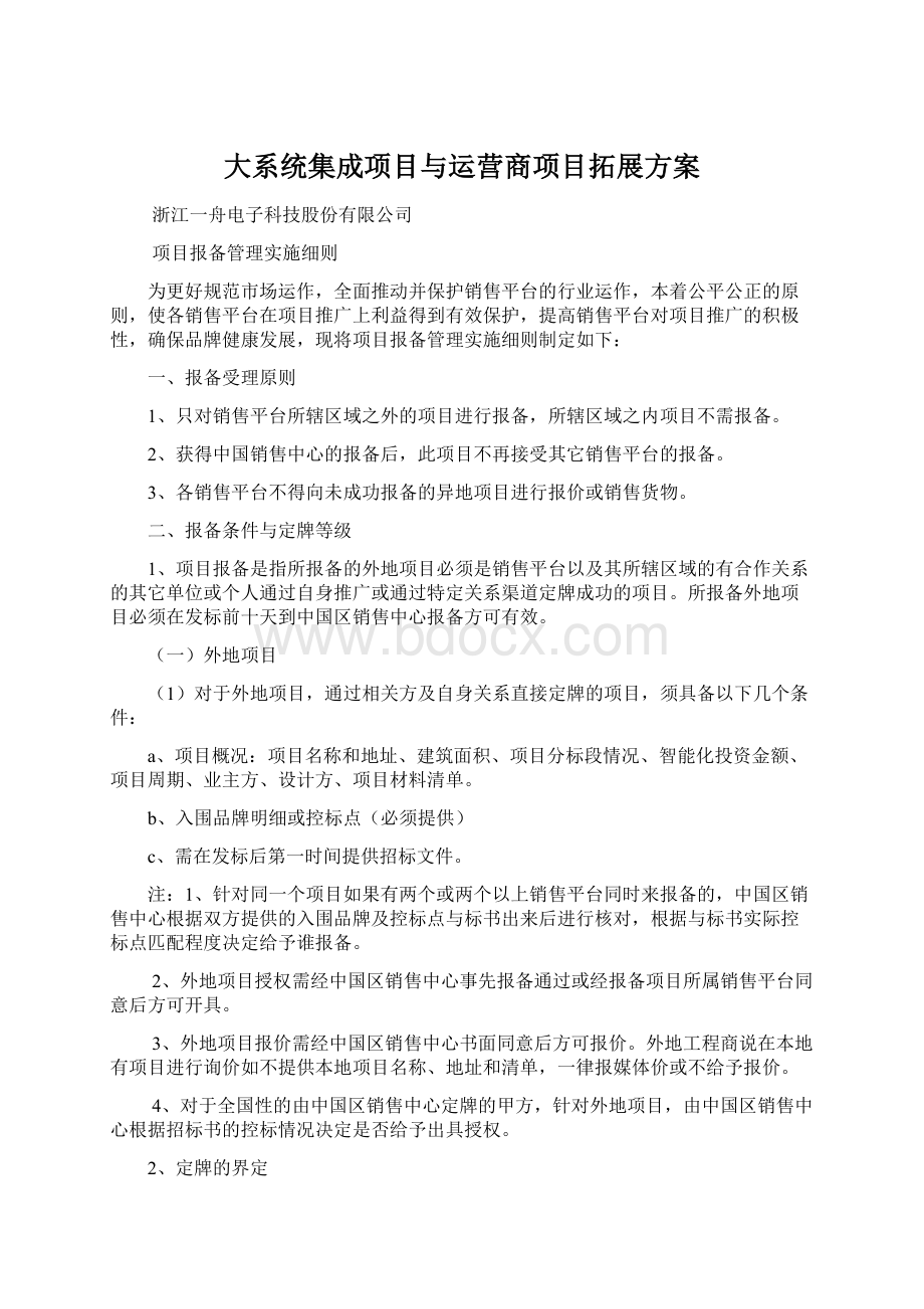 大系统集成项目与运营商项目拓展方案.docx_第1页