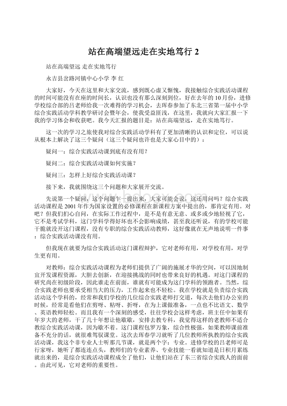 站在高端望远走在实地笃行 2.docx