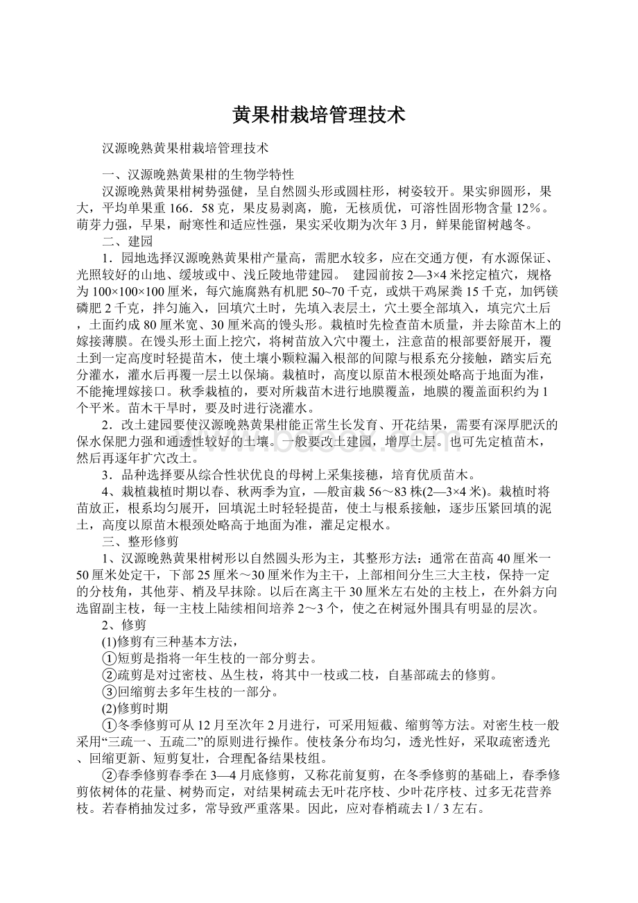 黄果柑栽培管理技术.docx