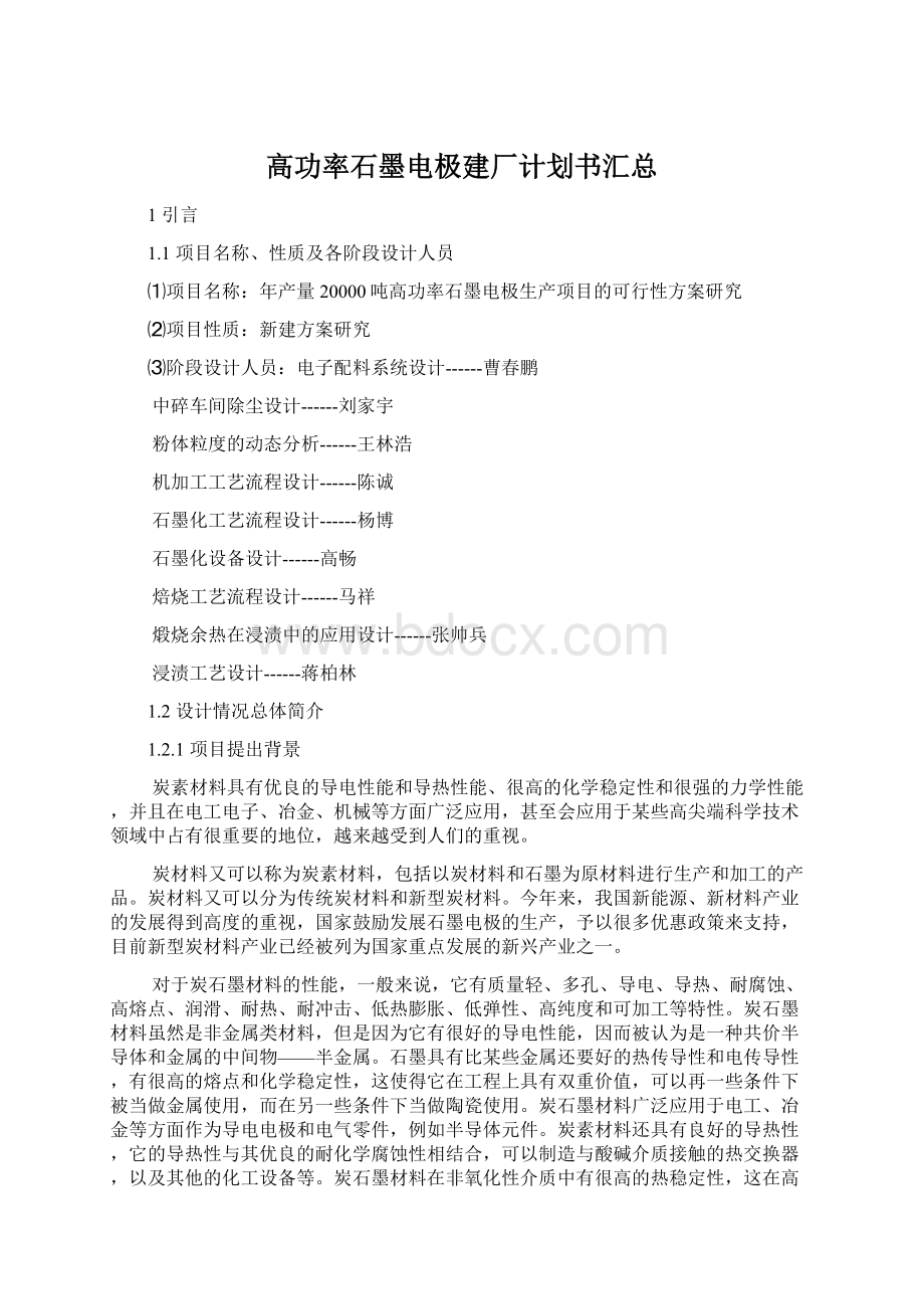 高功率石墨电极建厂计划书汇总Word文档格式.docx