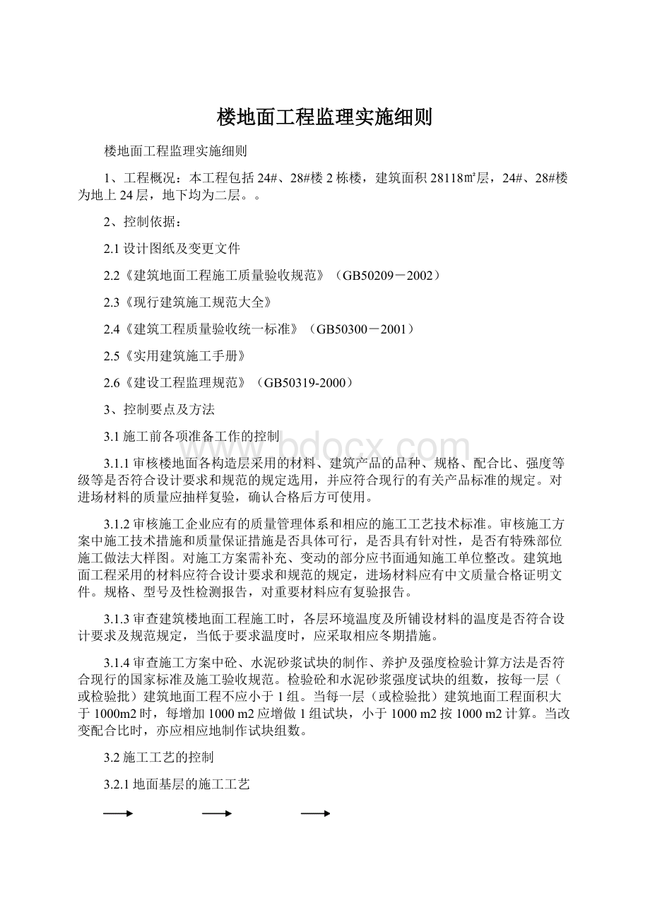 楼地面工程监理实施细则.docx_第1页