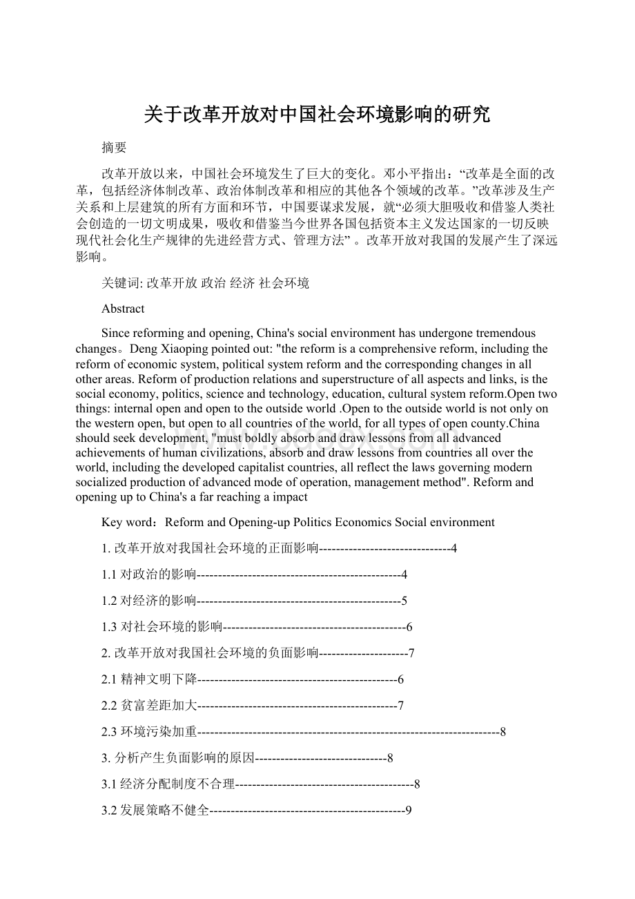 关于改革开放对中国社会环境影响的研究.docx