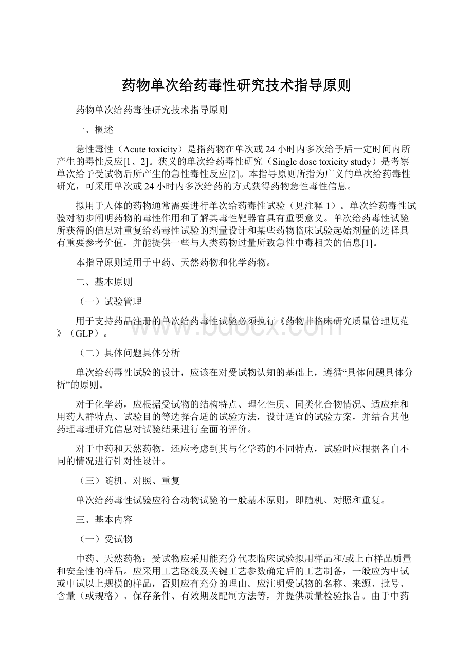 药物单次给药毒性研究技术指导原则.docx_第1页