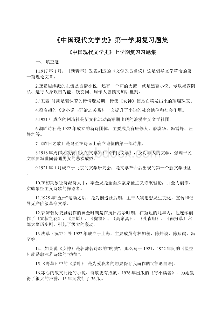 《中国现代文学史》第一学期复习题集Word下载.docx