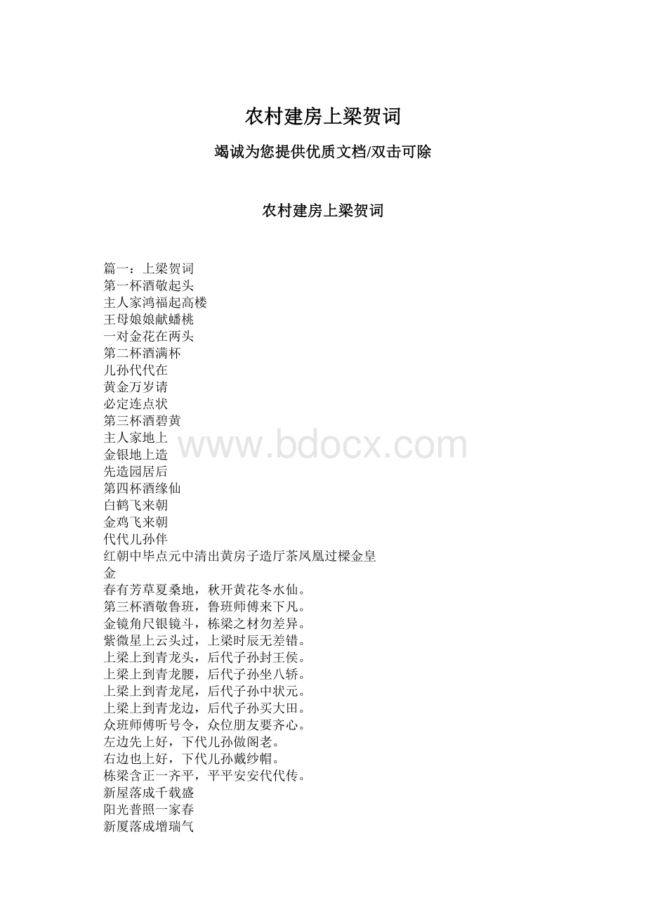 农村建房上梁贺词.docx