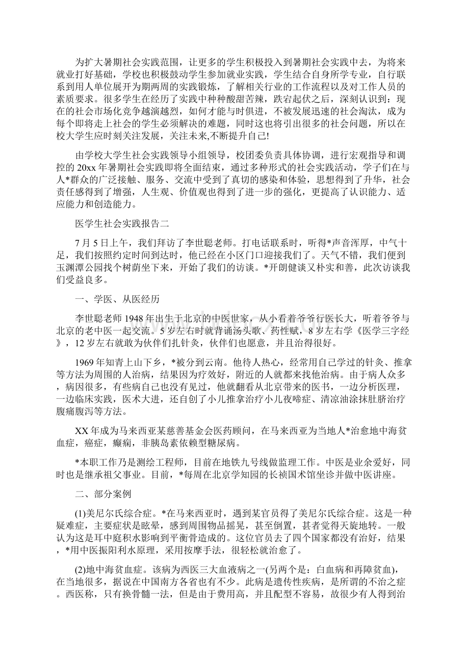 关于医学生社会实践报告例文精选5篇分享.docx_第2页