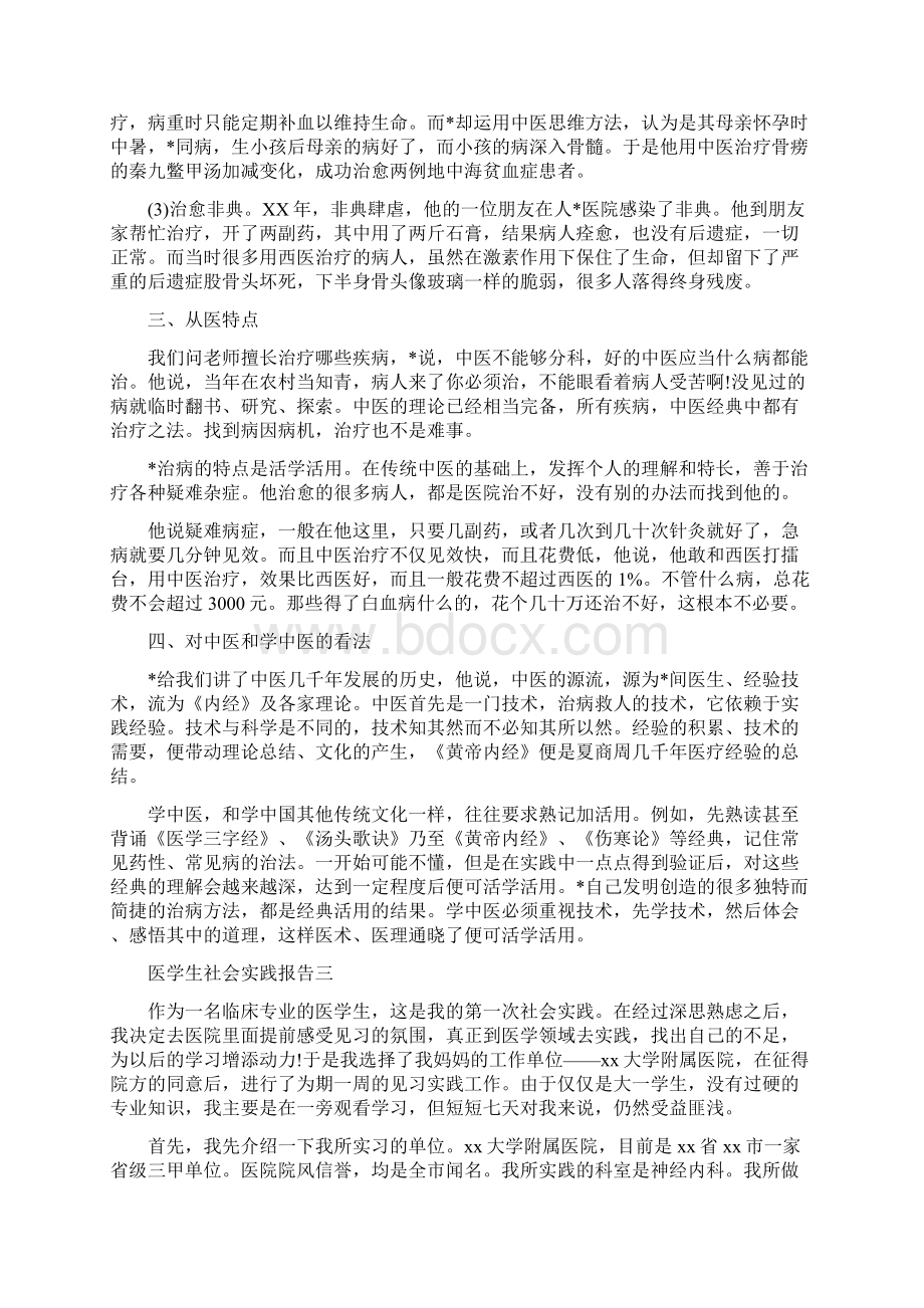 关于医学生社会实践报告例文精选5篇分享.docx_第3页