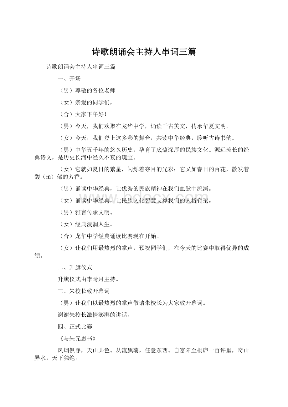 诗歌朗诵会主持人串词三篇.docx_第1页