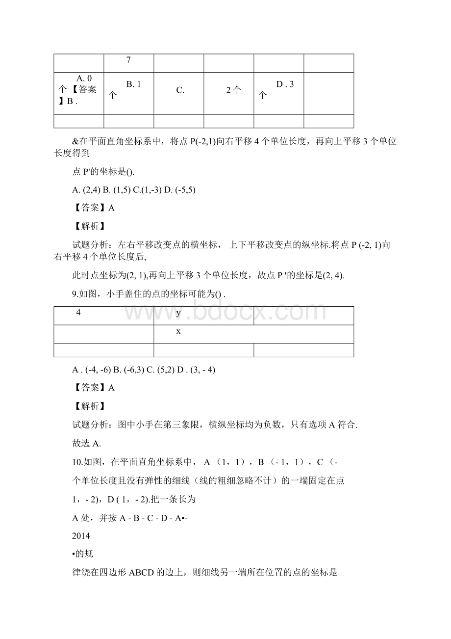 人教版七年级下数学前三章综合检测卷有答案.docx_第3页