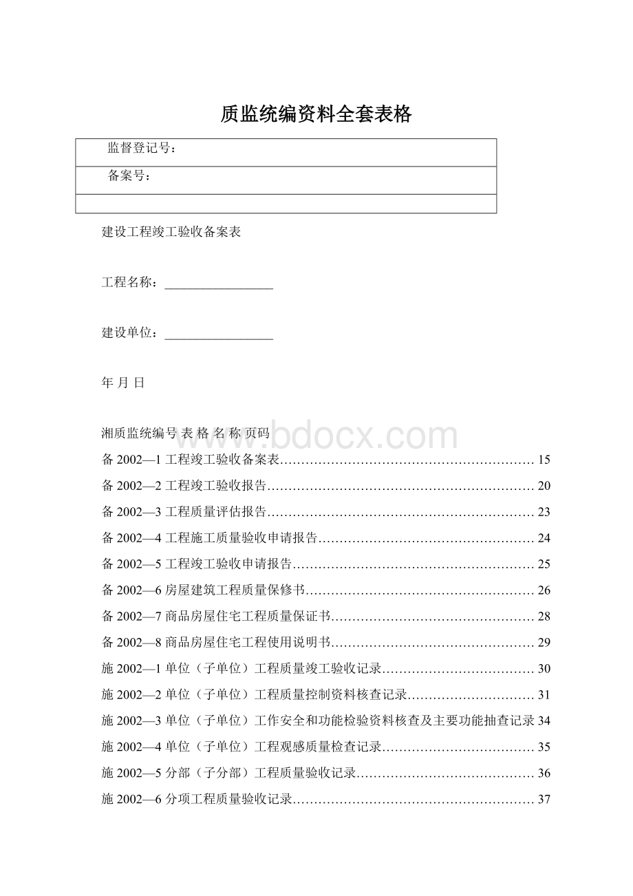 质监统编资料全套表格Word文档下载推荐.docx