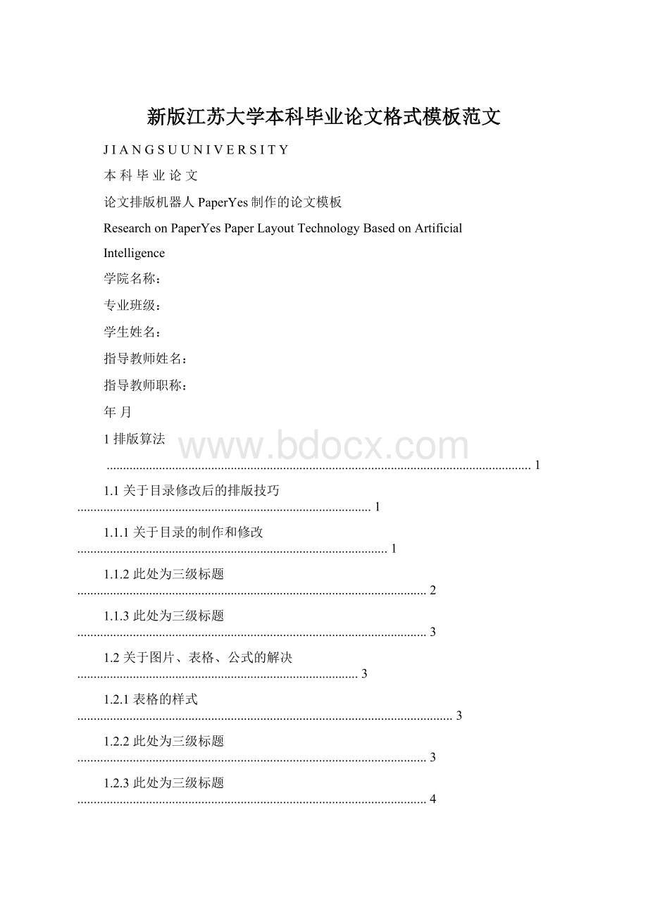 新版江苏大学本科毕业论文格式模板范文.docx