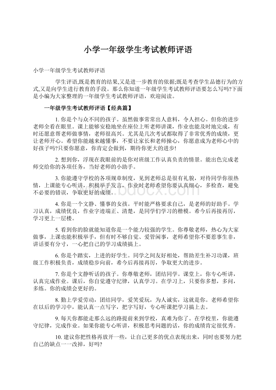 小学一年级学生考试教师评语Word文档下载推荐.docx