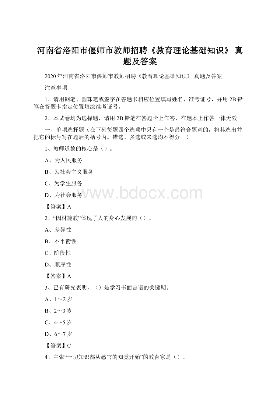 河南省洛阳市偃师市教师招聘《教育理论基础知识》 真题及答案.docx_第1页