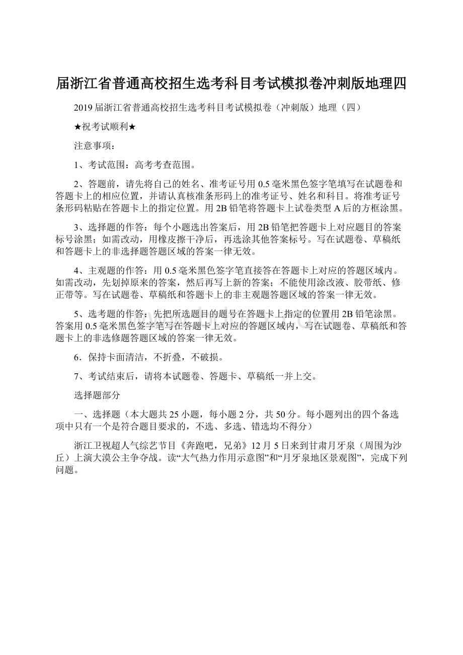 届浙江省普通高校招生选考科目考试模拟卷冲刺版地理四.docx