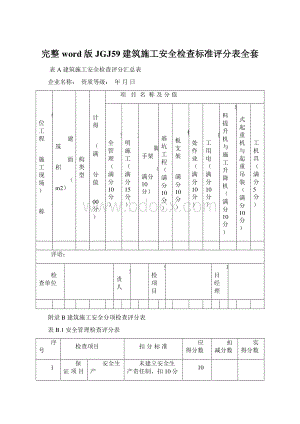 完整word版JGJ59建筑施工安全检查标准评分表全套文档格式.docx