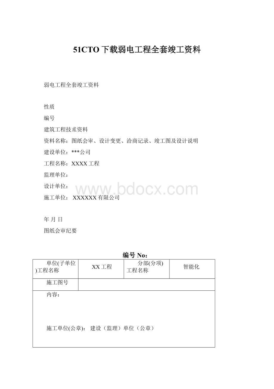 51CTO下载弱电工程全套竣工资料.docx