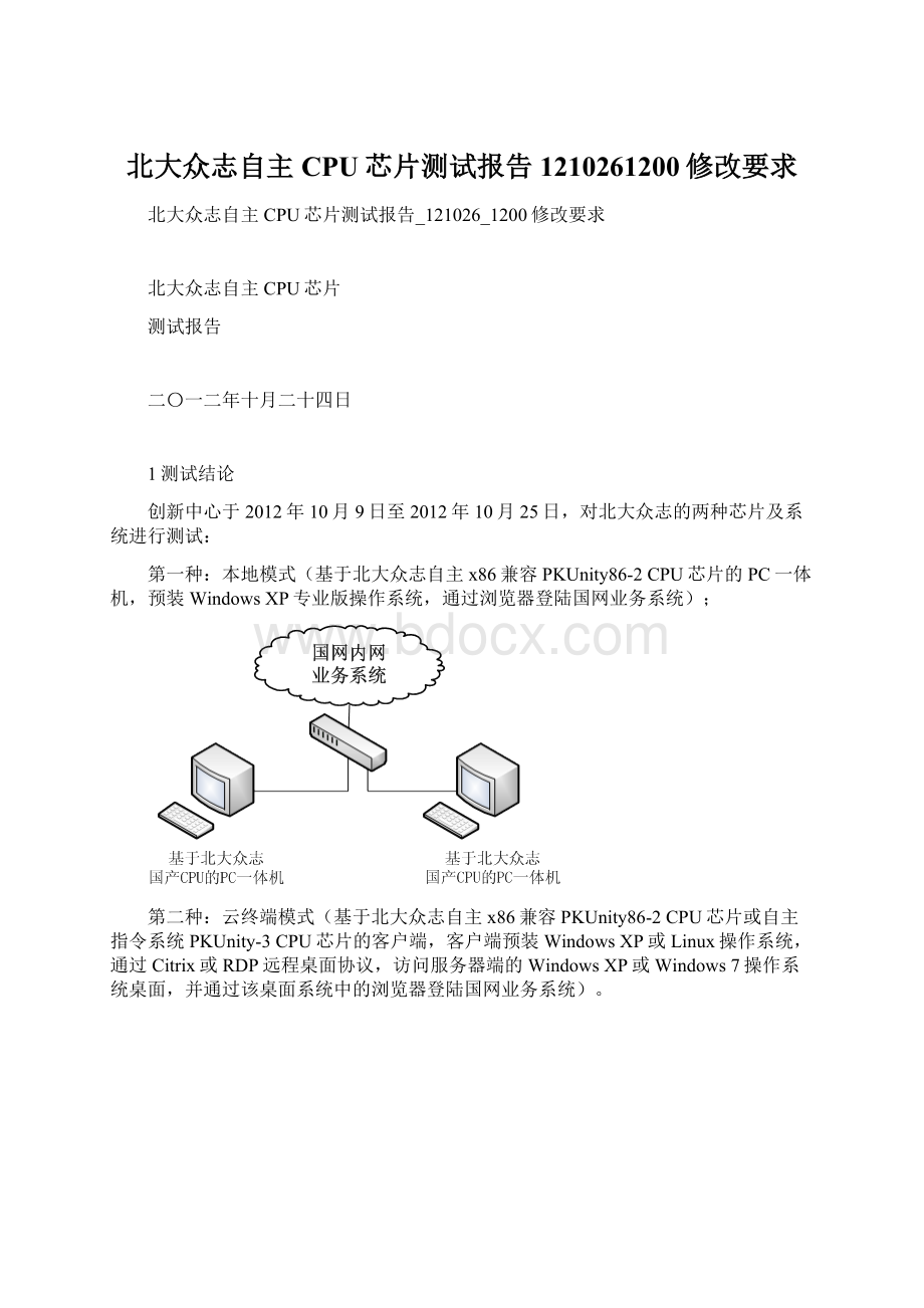 北大众志自主CPU芯片测试报告1210261200修改要求.docx_第1页