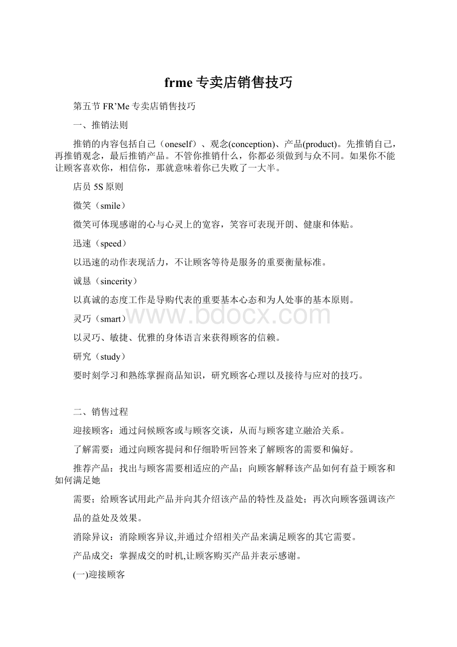 frme专卖店销售技巧Word文档格式.docx_第1页