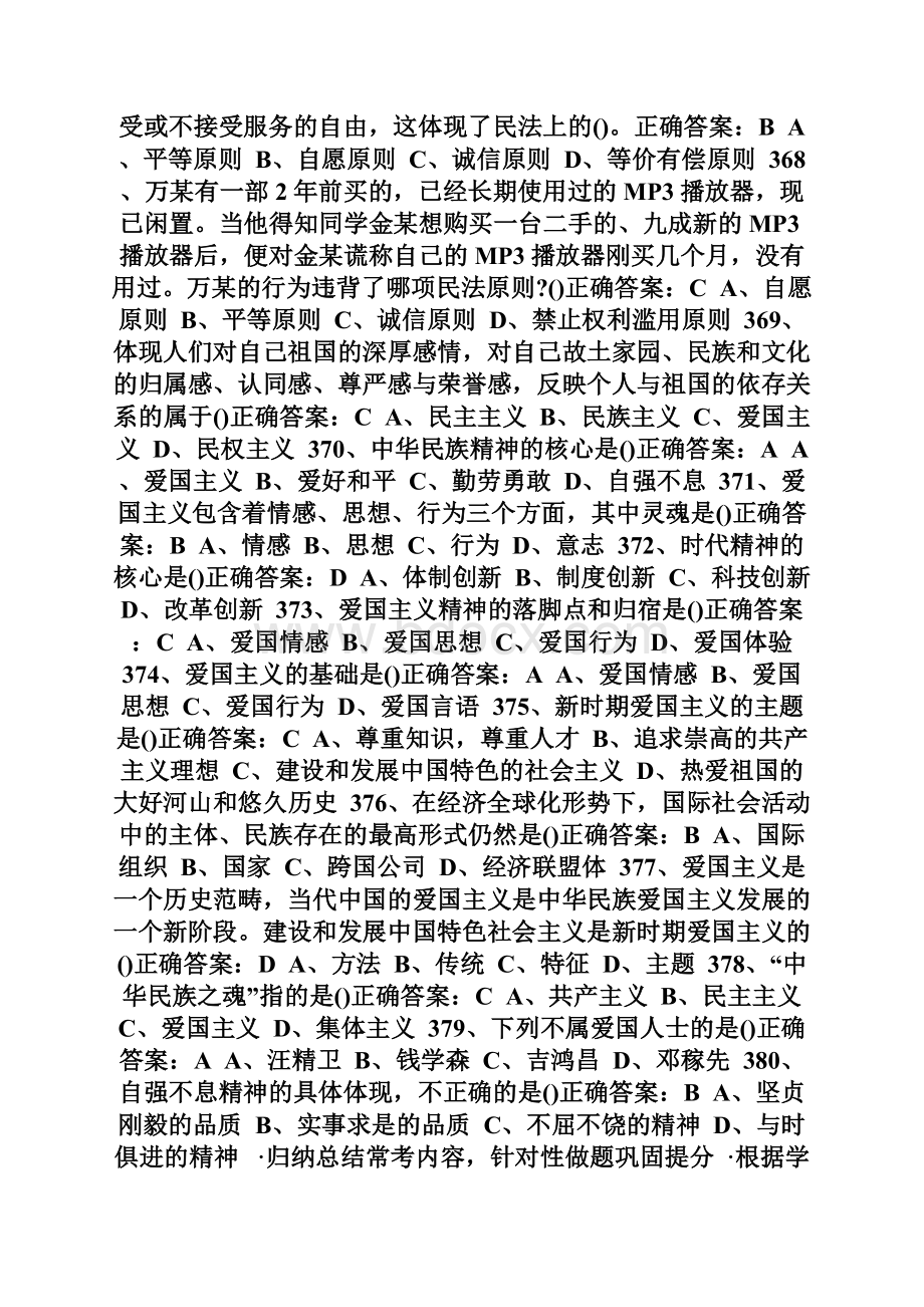 自考《法律基础与思想道德修养》单选习题361380自学考试doc.docx_第3页